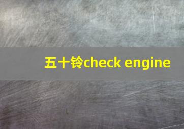 五十铃check engine